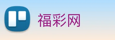 福彩网 Logo